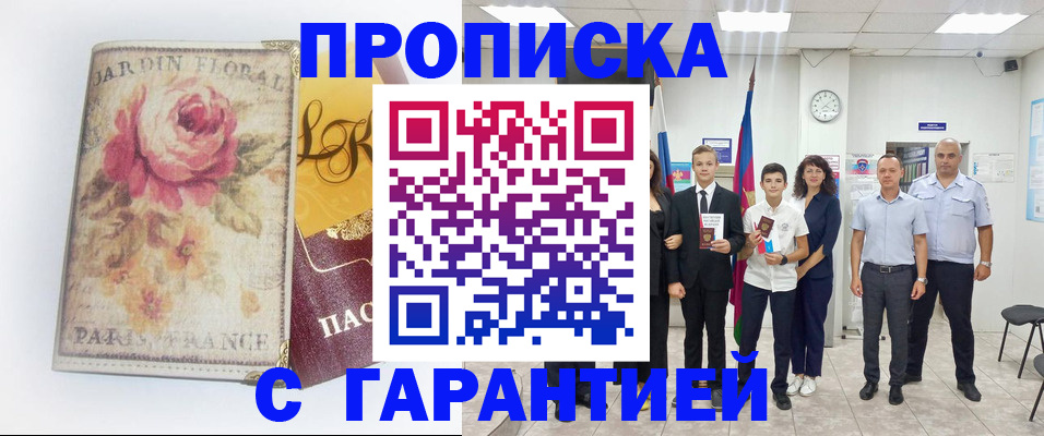 купить прописку в Юрге